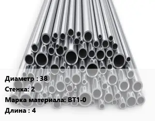 Труба титановая 38 s=2 Марка: ВТ1-0 L=4